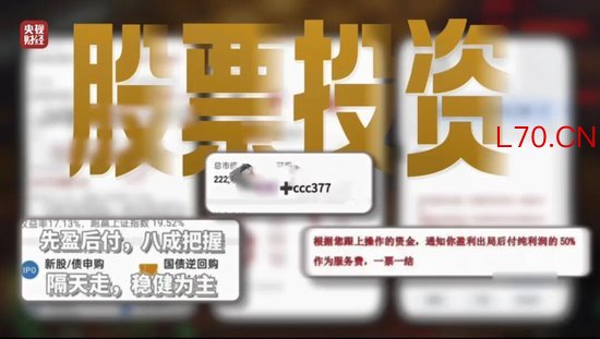 “3·15”晚会曝光荐股分成骗局：幕后老板随意指定股票 利用客户自有本金交易 挣钱的分利润 亏损的就玩消失