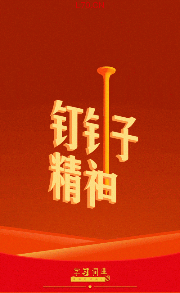 学习词典·树立和践行正确政绩观丨发扬钉钉子精神