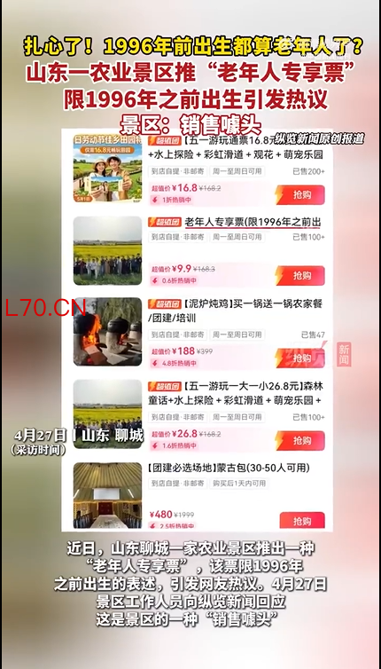 山东聊城一景区1996年前出生可买“老年人票”引热议，工作人员回应：系成人陪同票