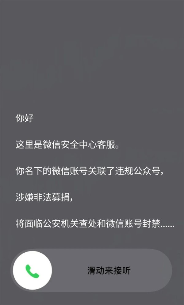 微信最新提醒：接到这些电话，立即挂断，不要回答