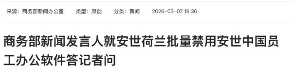 安世荷兰批量禁用，中方表态