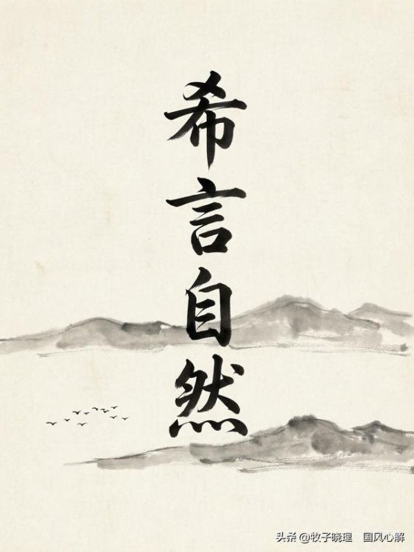 《道德经·百感百悟》第23悟：希言自然——少言、守静、顺天道