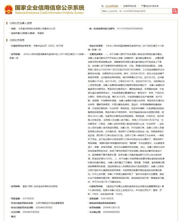 盒马误将水仙当百合配送，致顾客中毒，官方公布处罚决定
