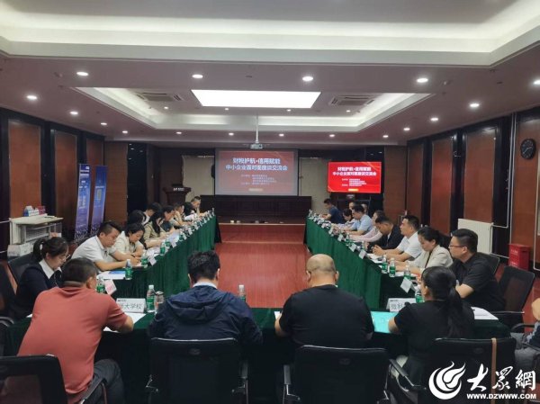 德州举办“财税护航·信用赋能”中小企业面对面座谈交流会