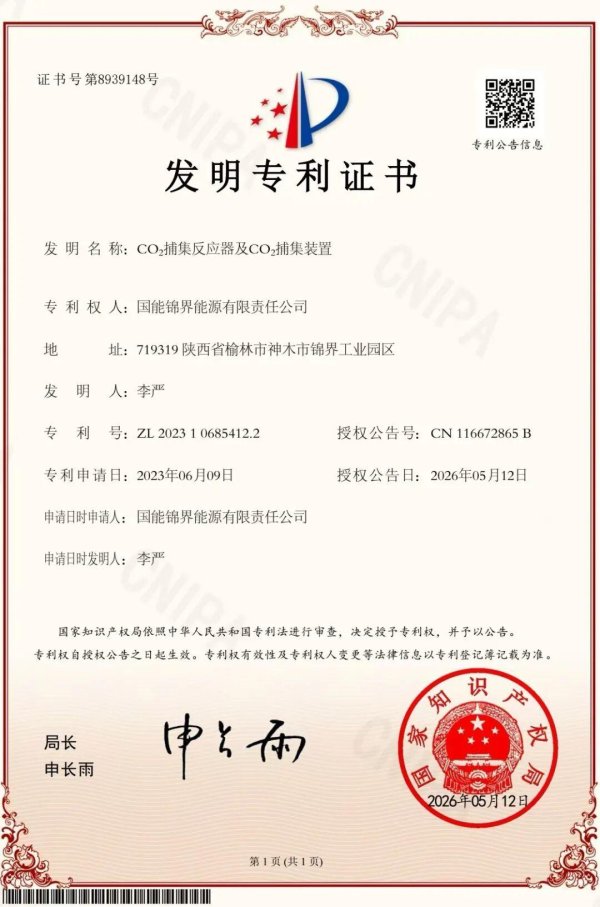 国能锦界公司“二氧化碳捕集反应器及装置”获国家发明专利授权