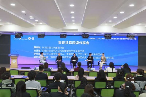 “青春共鸣”阅读分享会在东北财经大学举行