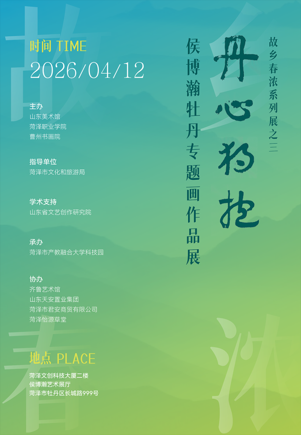 展讯｜丹心独抱・侯博瀚牡丹专题画作品展绽放中国牡丹之都菏泽