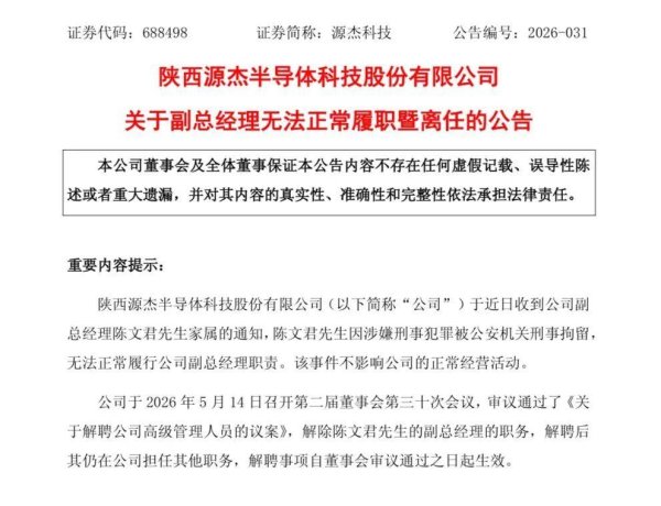 突发!“股王”源杰科技，副总经理被刑拘，公司火速解聘!