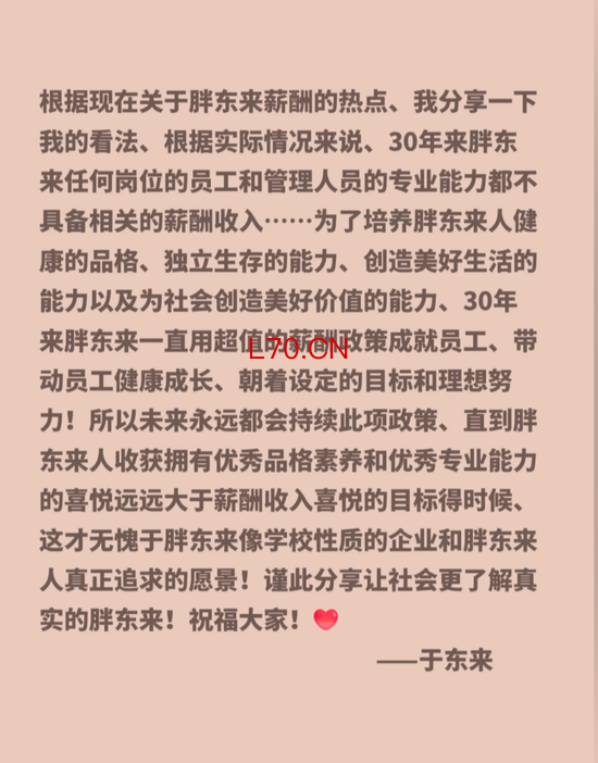 于东来再回应：所有员工能力与薪酬不匹配